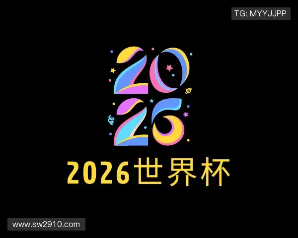 了解2026世界杯